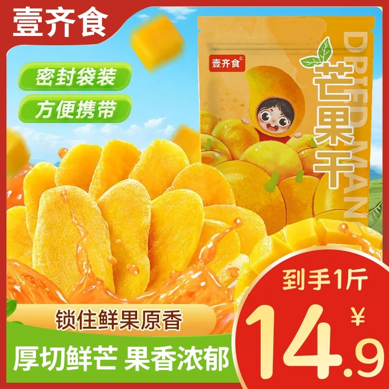 【14,9到手1斤！】芒果干大片厚切新鲜水果干蜜饯果脯办公休闲零食