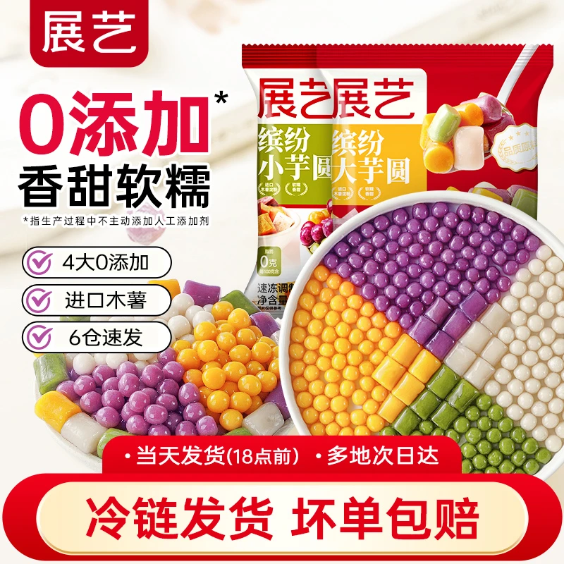 【品质】展艺芋圆100g混合装低脂冰沙手工正宗蜜豆西米露水果捞D