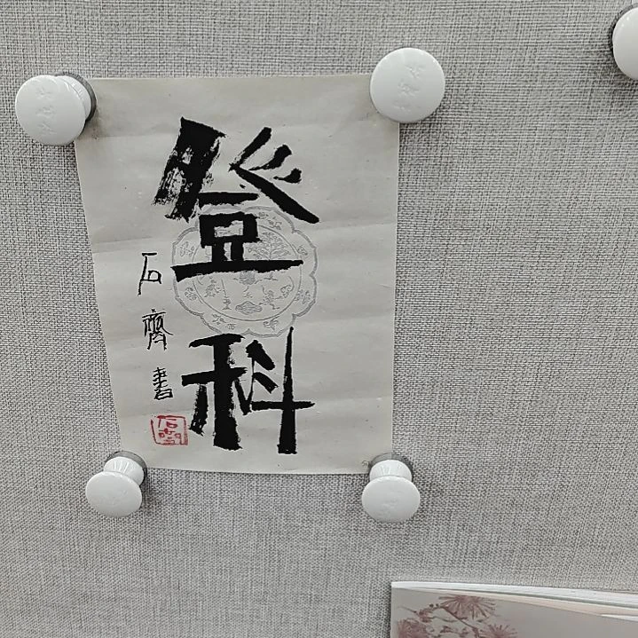 书法石  齐书法原作登科