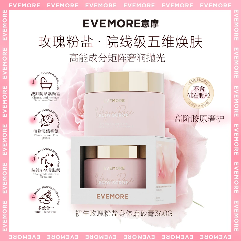 温和焕肤EVEMORE玫瑰粉海盐香氛体膜磨砂膏抛光肌粗糙角质暗沉