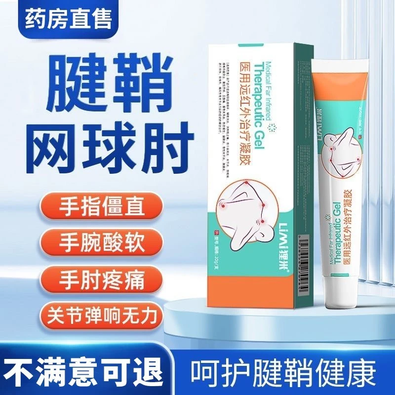 【官方正品】狸米网球肘远红外凝胶腱鞘关节凝胶护手腕手指温和凝胶