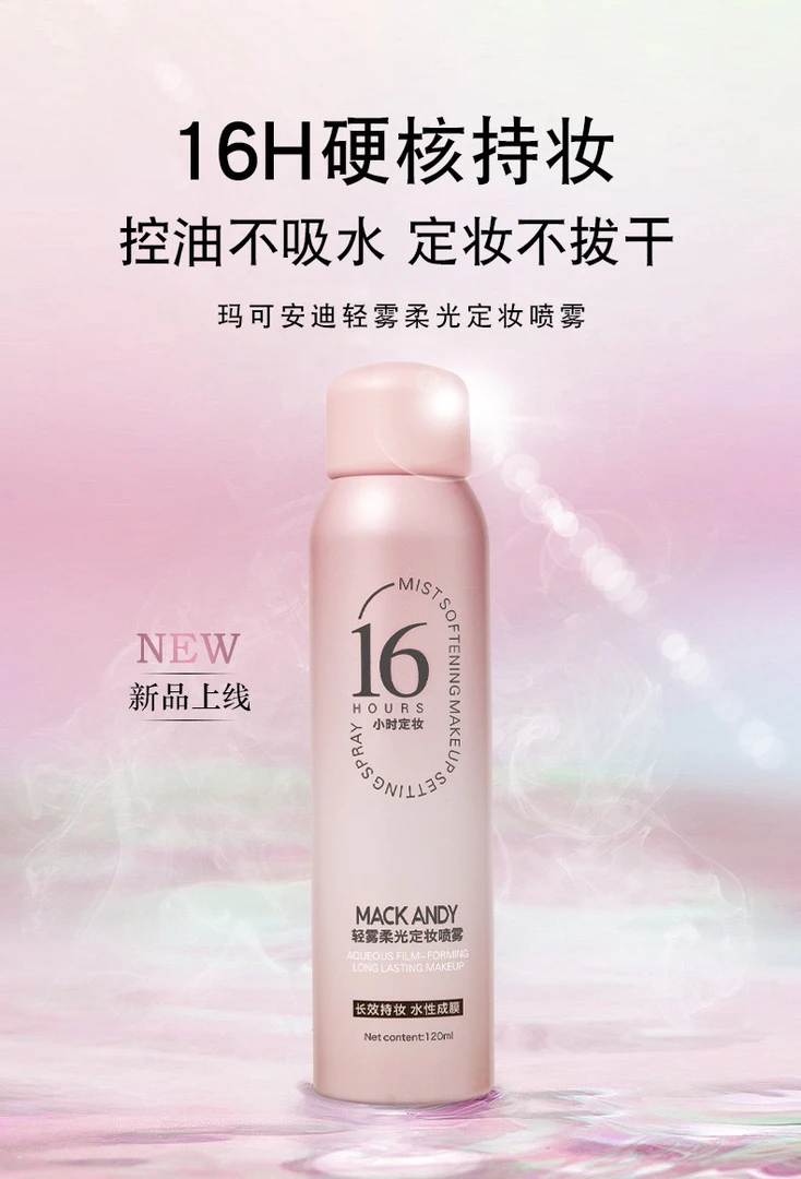 【定妆喷雾】玛可安迪轻雾柔光定妆喷雾