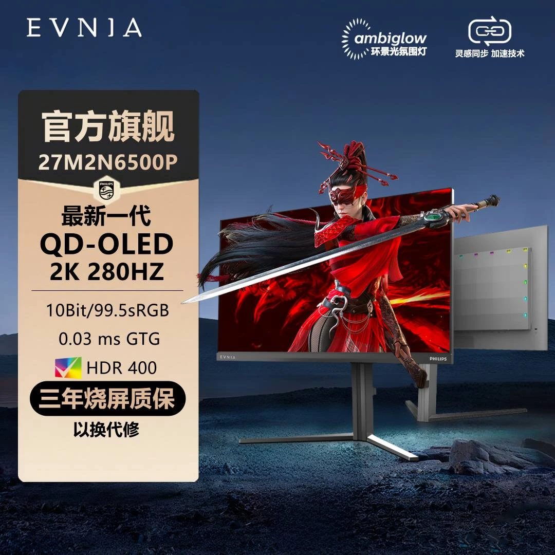 飞利浦27英寸2K280Hz 硬件护眼QD-OLED电竞游戏显示器27M2N6500P