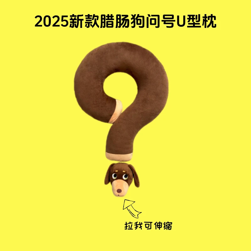 正品原创问号抱枕颈枕腊肠狗玩偶U型枕出片神器旅行送女友礼物