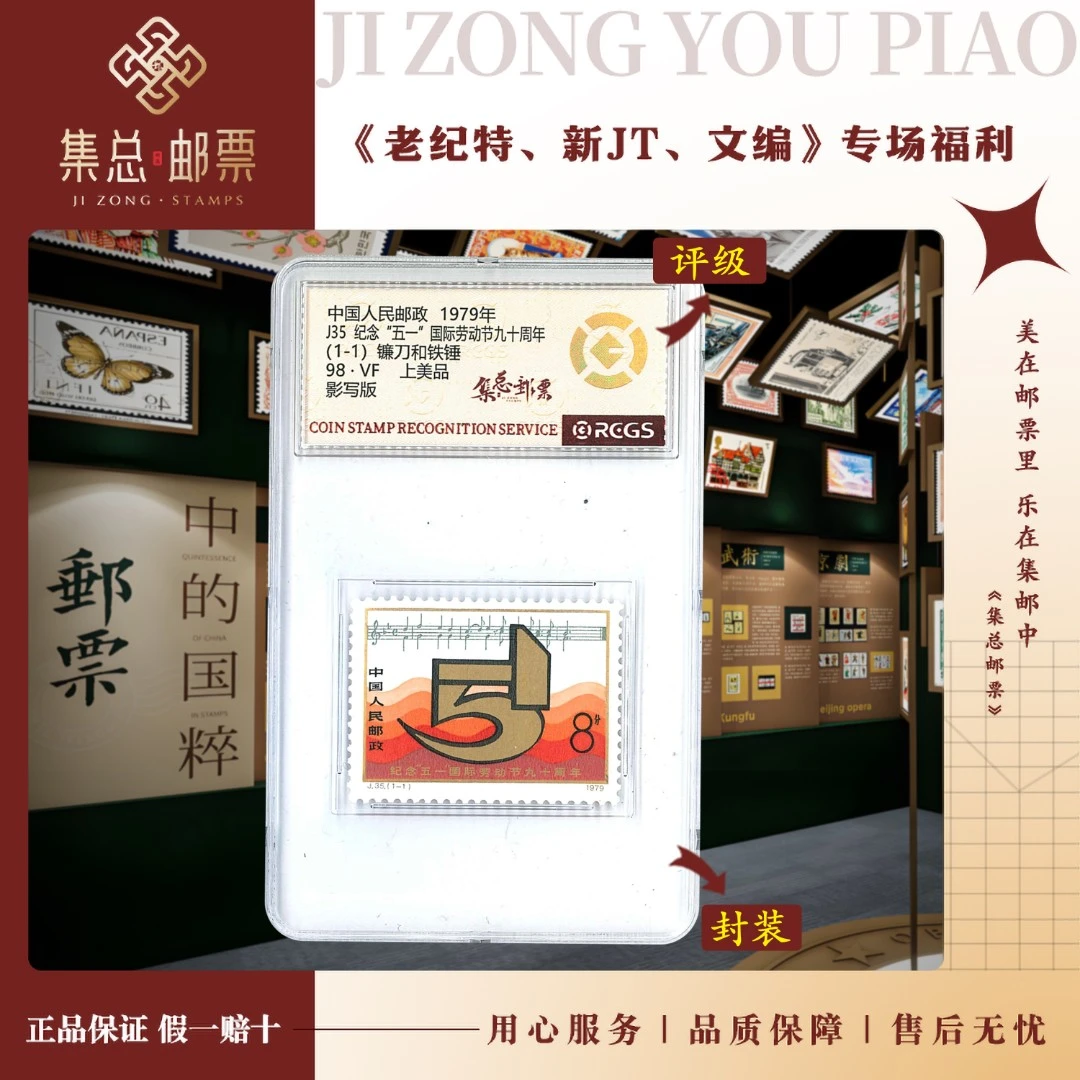 【集总邮票】1979年 J35 “五·一”劳动节 中钱国信98分评级集邮发行