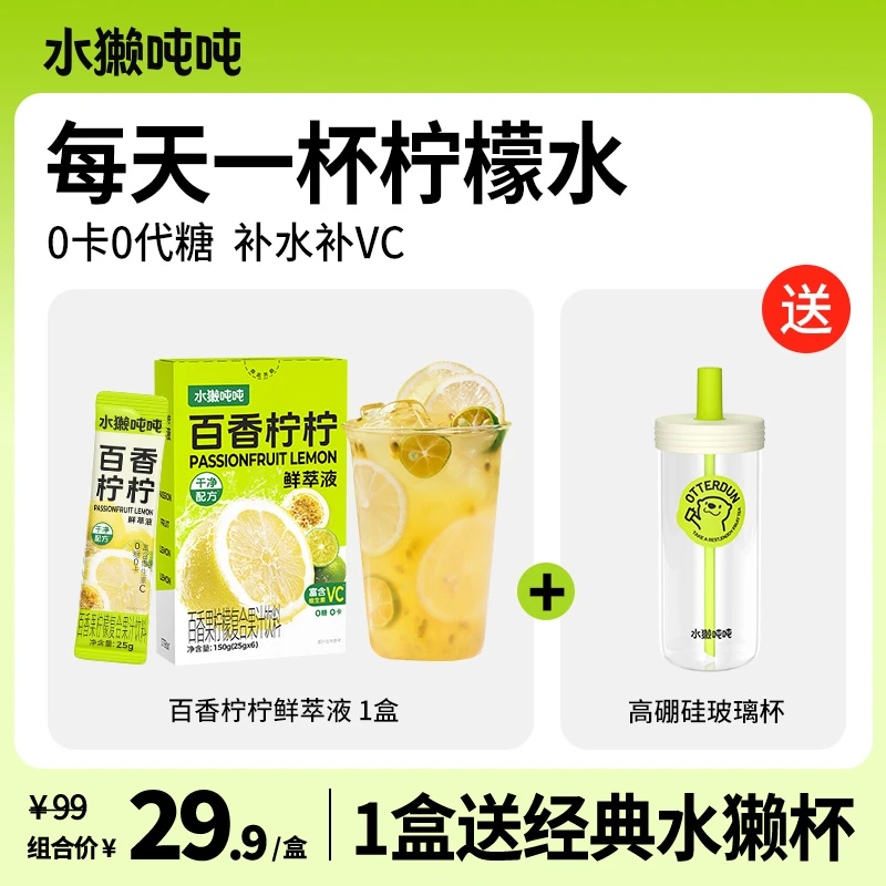 【赠品自选】水獭吨吨(tǎ)百香柠柠柠檬柚子汁鲜萃液VC低卡冷榨饮料