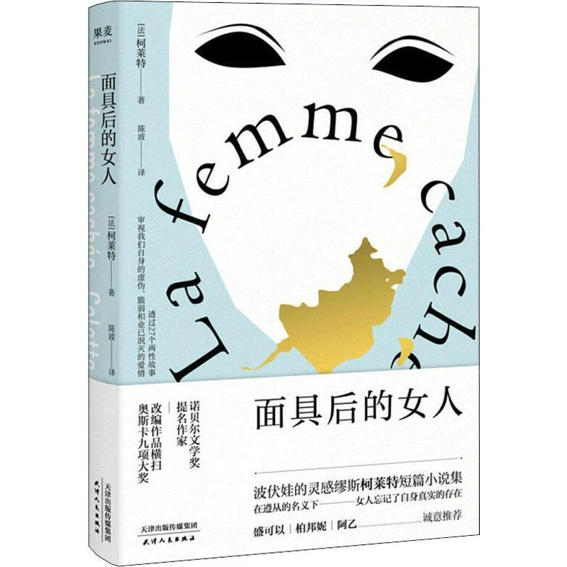 【微瑕慎拍！】面具后的女人 天津人民出版社