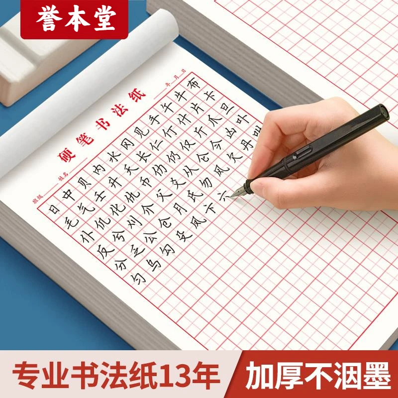 米字格练字本硬笔书法纸小学生成人16K田字格钢笔专用书写作品纸
