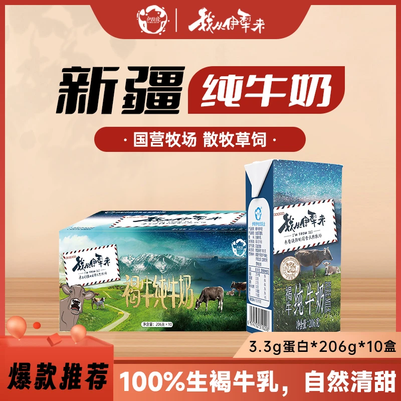 【伊牧欣】新疆伊犁伊牧欣3.3g蛋白质褐牛纯牛奶全脂牛乳营养206g