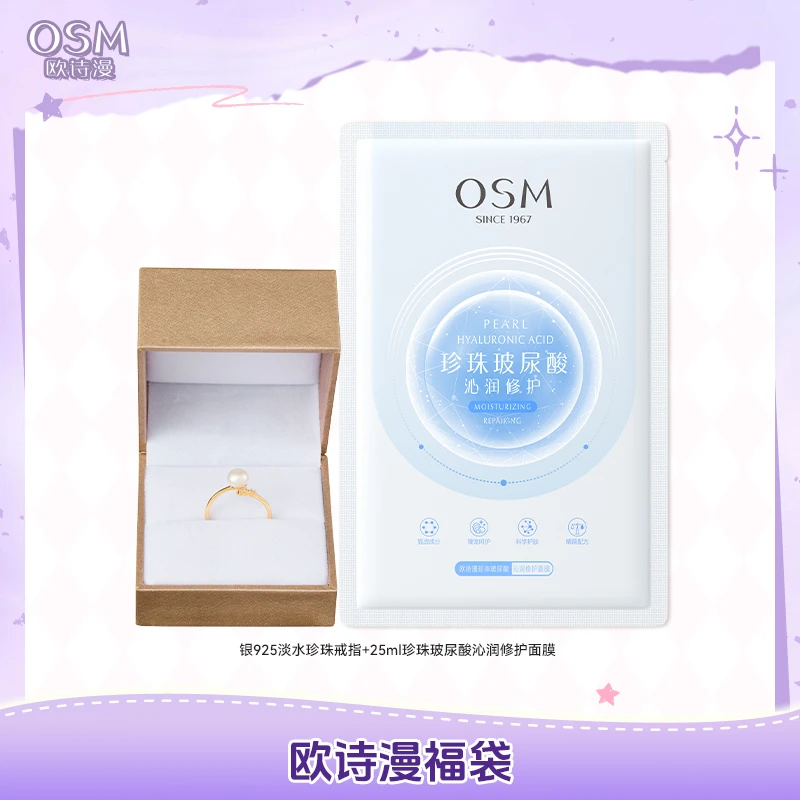 欧诗漫珍珠玻尿酸沁润修护面膜+戒指-FD