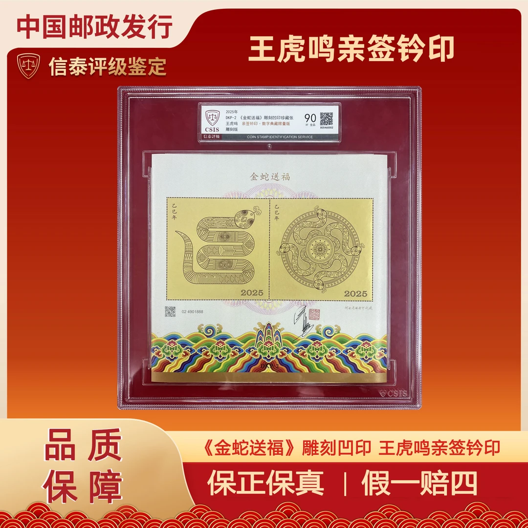 2025年DKP-2《金蛇送福》雕刻凹印 王虎鸣亲签 精大盒 信泰评级90分