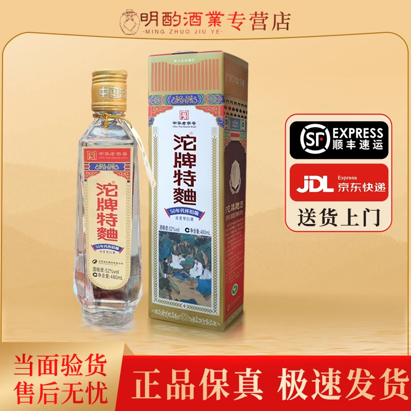 舍得沱牌特曲（50年代怀旧版）20/21年浓香酒水节收藏送礼52度480