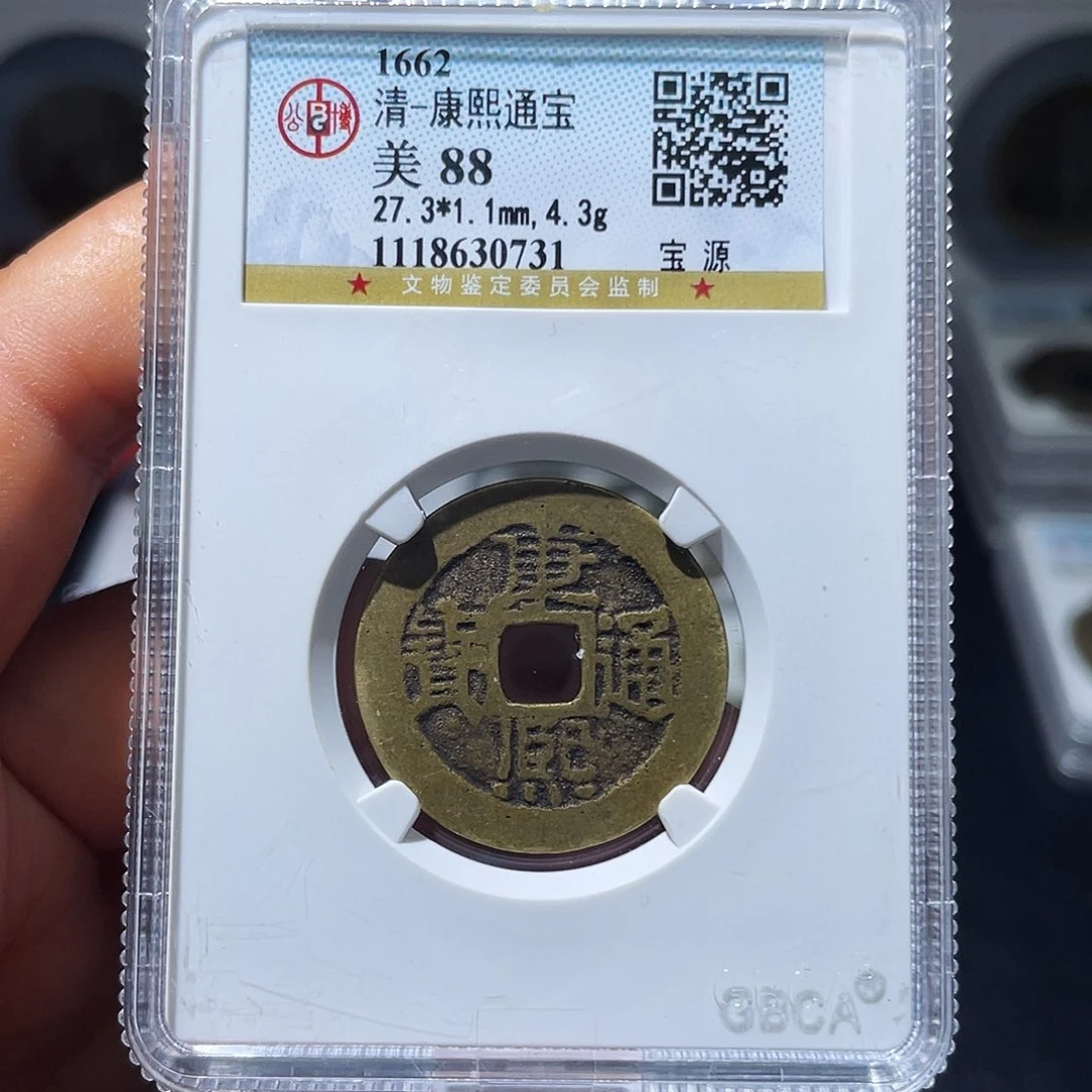 铜（幺妹精选）康熙27+0731