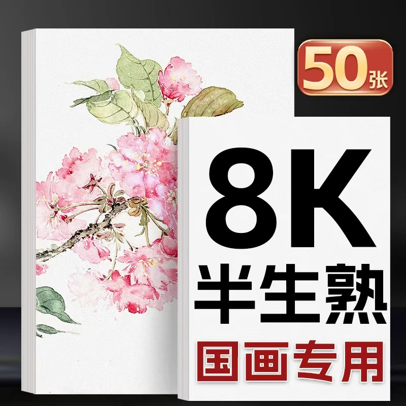 半生熟宣纸国画8k美术专用加厚宣纸山水画水墨画八开8开半生半熟