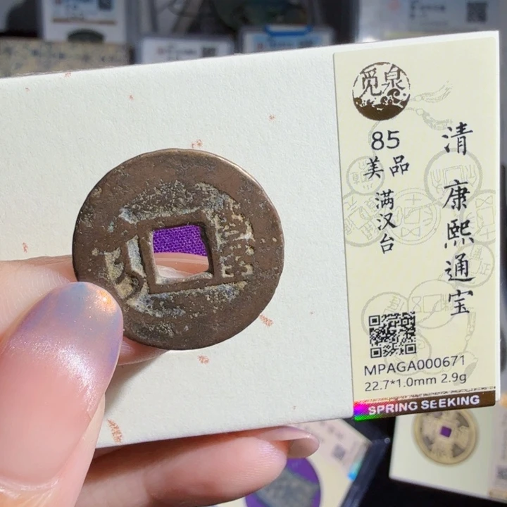 铜As评级币……0671