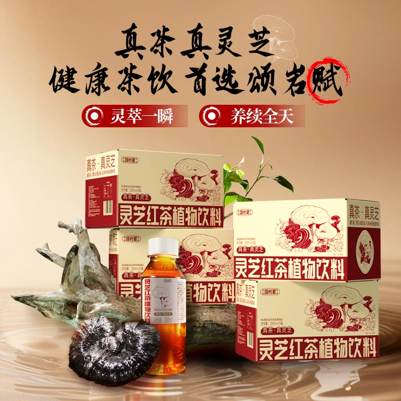 【4箱装】颂岩赋灵芝红茶60瓶新中式养生水加班熬夜便携清爽饮