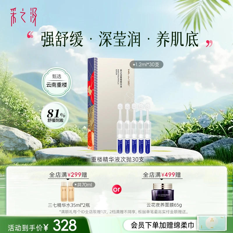 云南白药采之汲重楼舒缓精华液保湿次抛1.2ml*30支