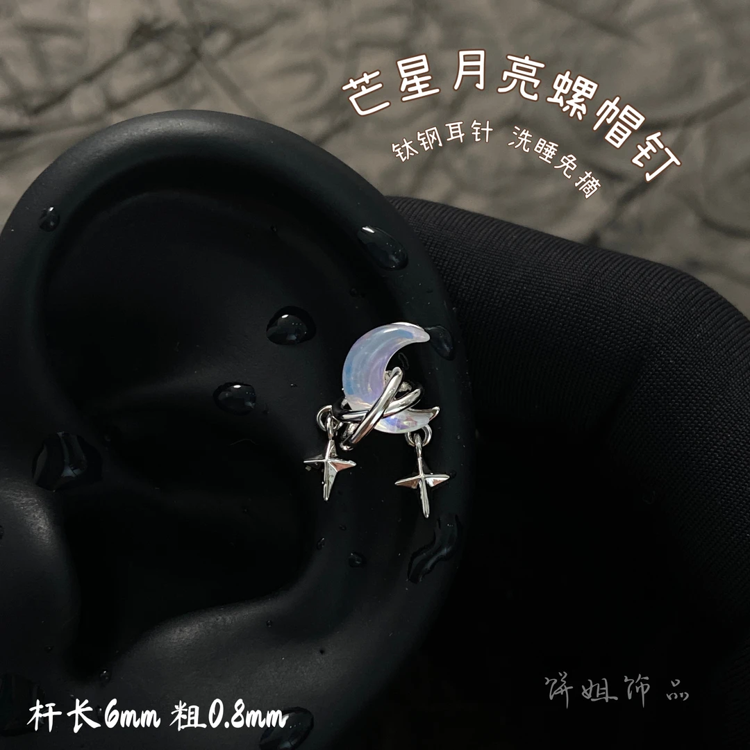 钛钢耳饰 Y253 韩版芒星月亮耳骨钉灵动少女耳饰梦幻耳钉钛钢小众