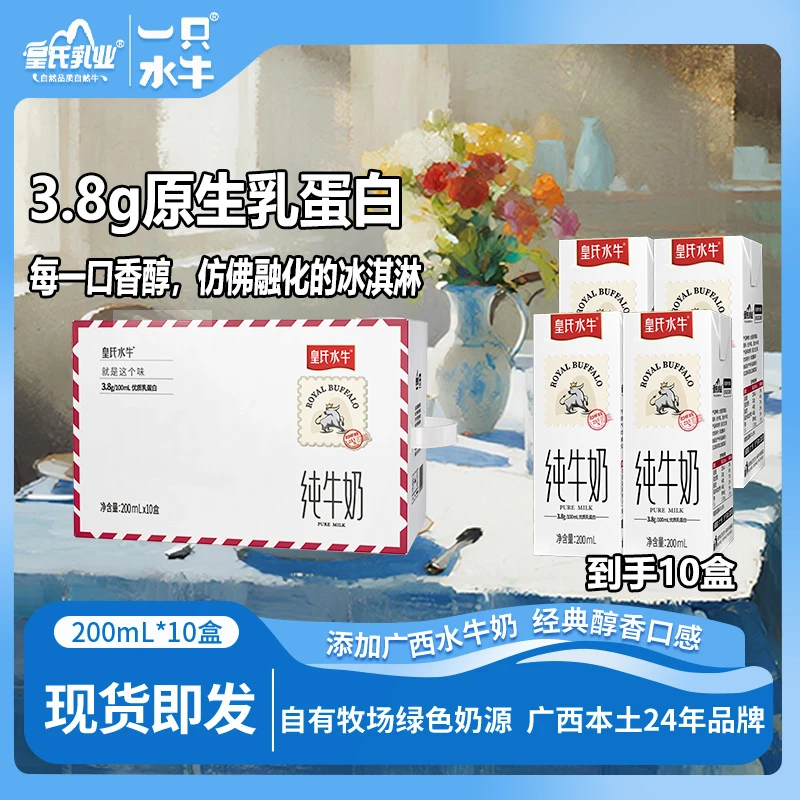 【3.8g蛋白全脂】皇氏乳业水牛纯牛奶10盒/箱营养早餐儿童3-12牛乳