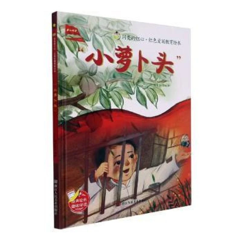 正版 小萝卜头(精)/闪亮的红心红色爱国教育绘本 刘宝恒编绘