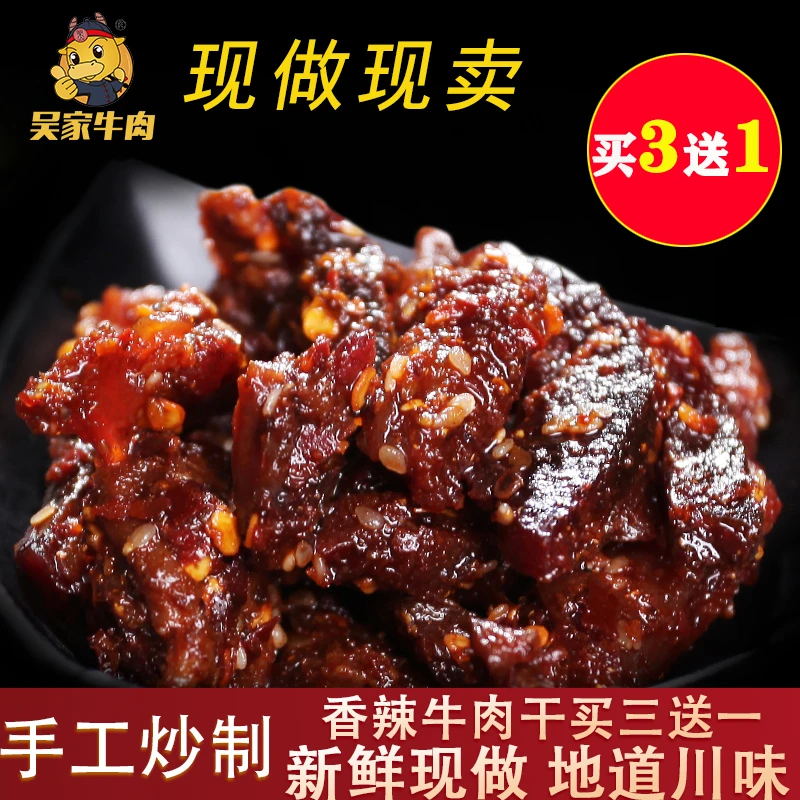 古坊吴家吴老汉香辣牛肉60g四川特产追剧冷吃肉类小零食开袋即食
