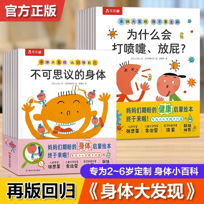 【认准新华书店】身体大发现 2-6岁幼儿生理身体知识启蒙科普绘本