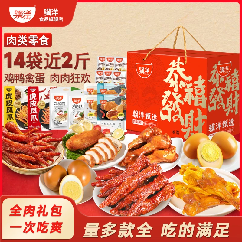 骥洋甄选（中秋）辣卤零食礼盒整箱送礼解馋充饥休闲追剧必备小吃