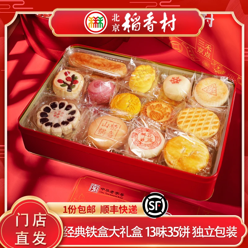 三禾北京稻香村糕点礼盒铁盒点心特产礼品父母解馋休闲月饼零食
