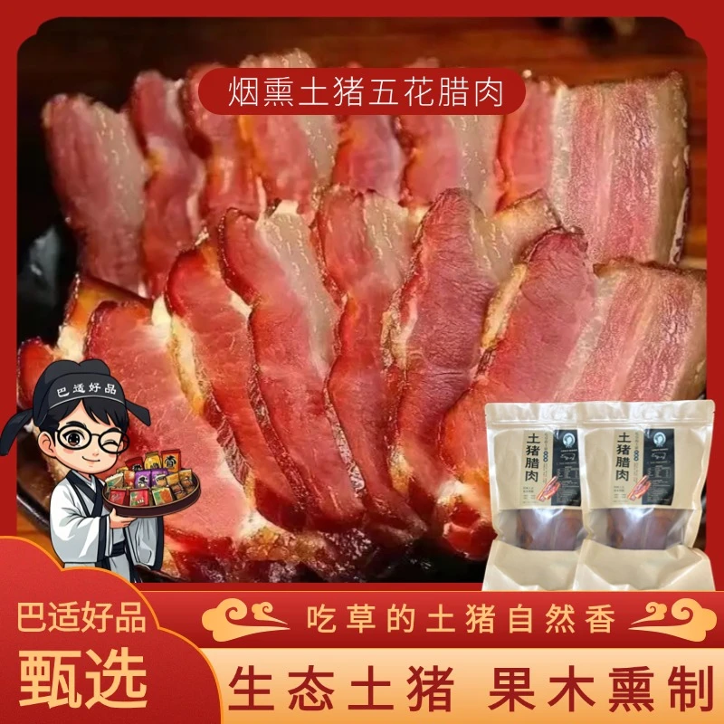 冯幺妹平武五花腊肉土猪肉纯天然牧草粮食喂养生态土猪烟熏五花