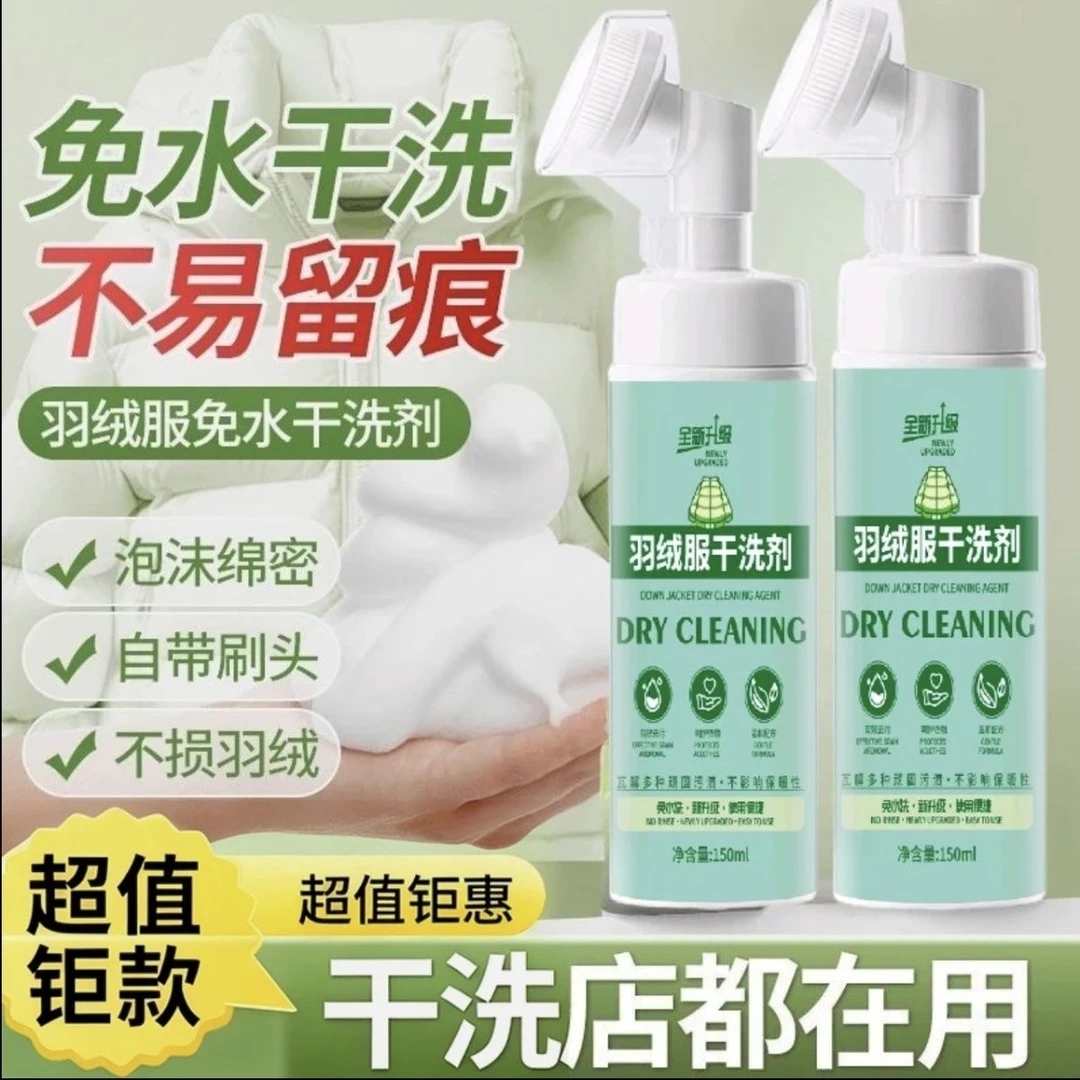 【阿文推荐】羽绒服慕斯泡沫干洗剂强力去污去黄免水洗清洁剂