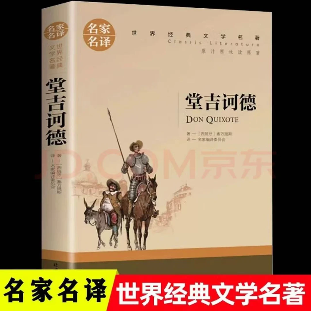 堂吉诃德爱丽丝漫游奇境鲁滨孙漂流记名家名译世界经典文学名著书