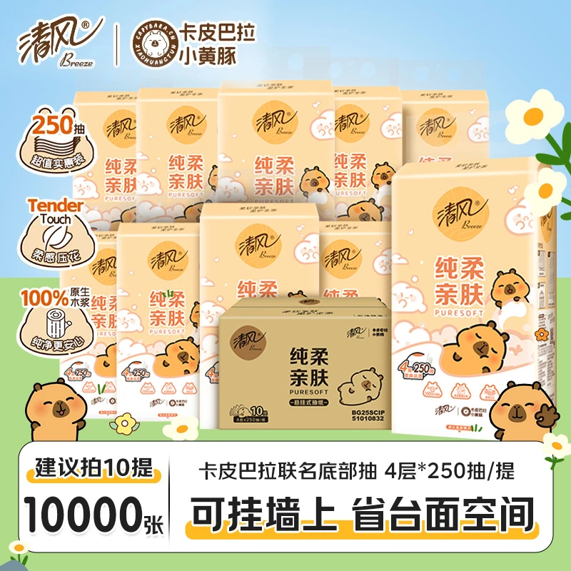 【卡皮巴拉联名】清风挂式抽纸面巾纸挂抽250抽整箱囤货装开学必备