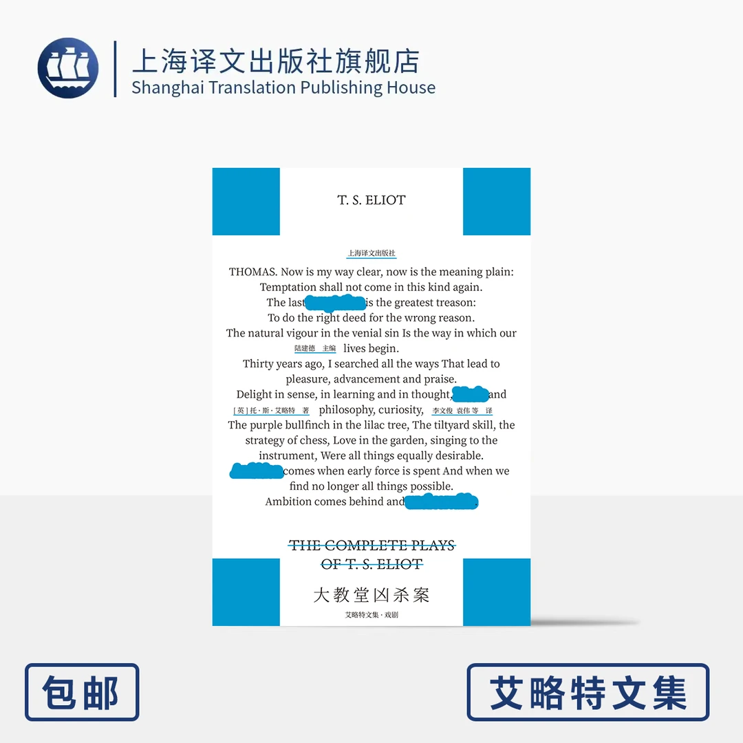 大教堂凶杀案:艾略特文集·戏剧[英]托·斯·艾略特著李文俊/袁伟等
