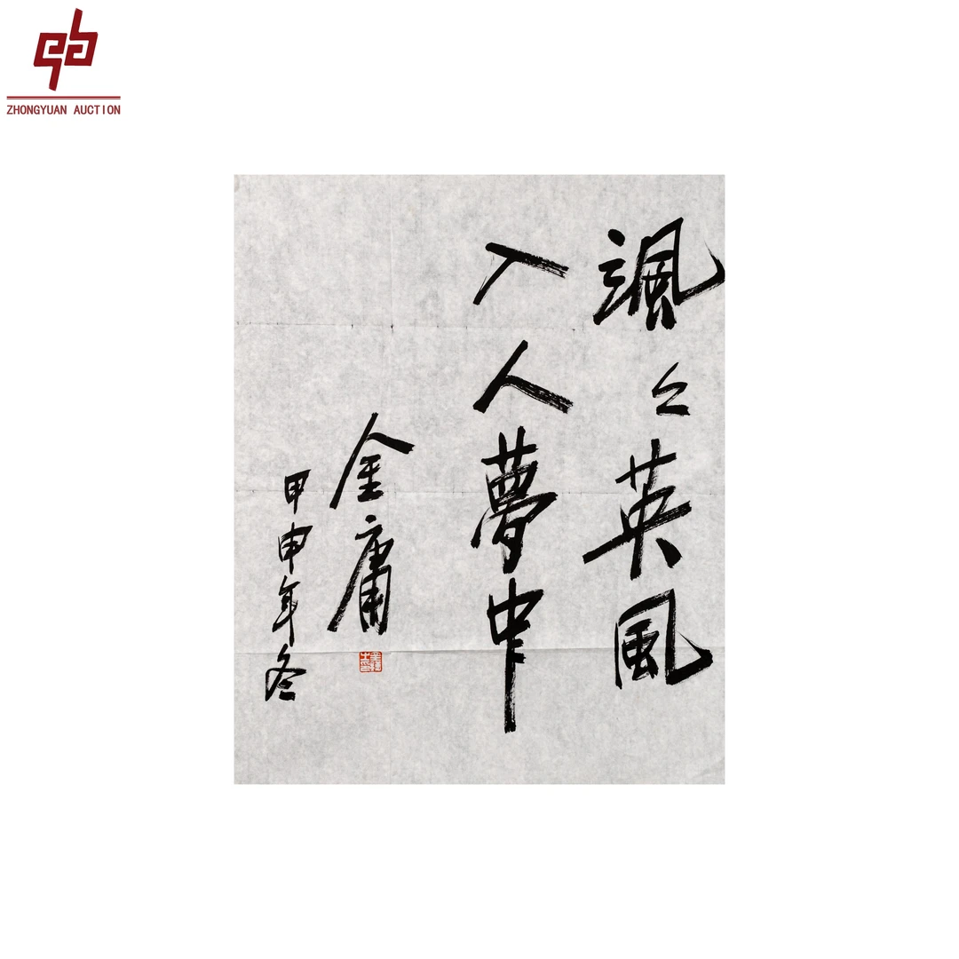 "lot8372 金庸 书法 原片 57cm*69cm约3.5平尺"