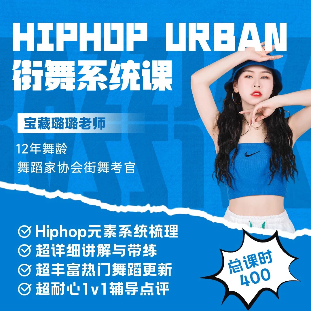 【2号课】HiphopUrban街舞系统综合课包