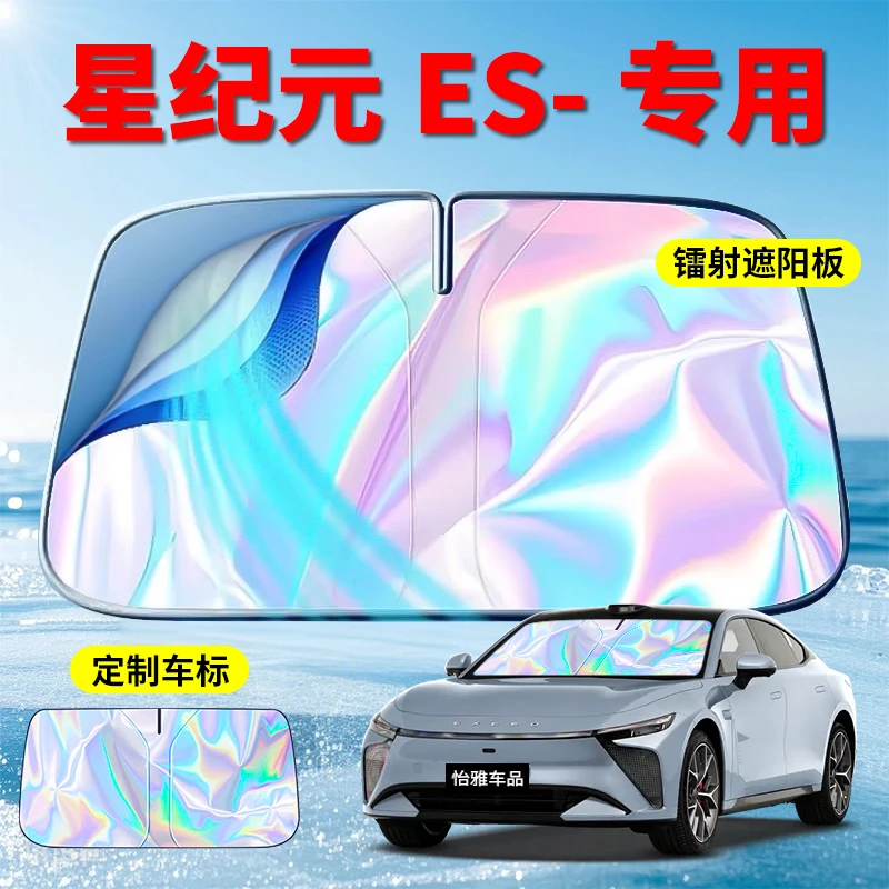星途--2025款汽车镭射遮阳挡遮阳板--星途专用遮阳挡遮阳板