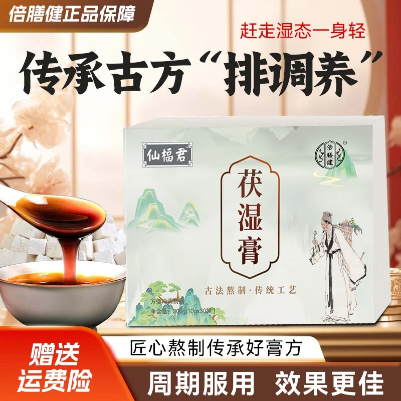 【官方正品】仙楅君茯湿膏传统古法熬制浓缩精华300g健康饮品