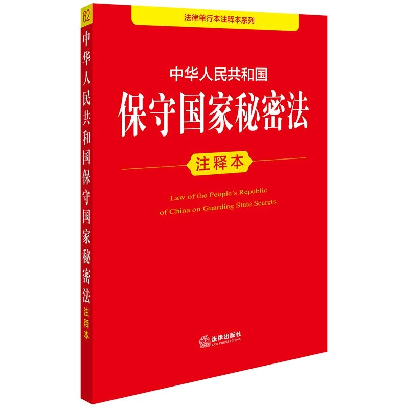 2025年版 中华人民共和国保守国家秘密法注释本 法律出版社法规