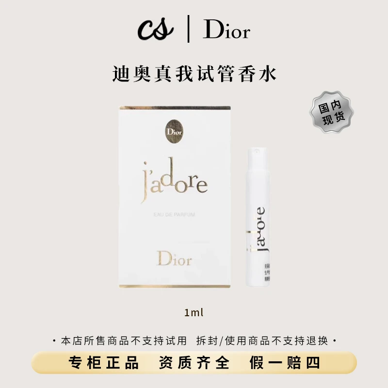DIOR/迪奥真我香氛 1ml 浓香水小样 带喷头 优雅浪漫