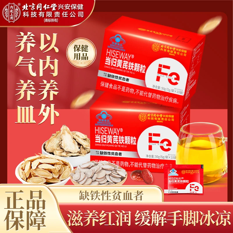【补气血】北京同仁堂内廷上用当归黄芪补铁颗粒养血补铁改善贫血