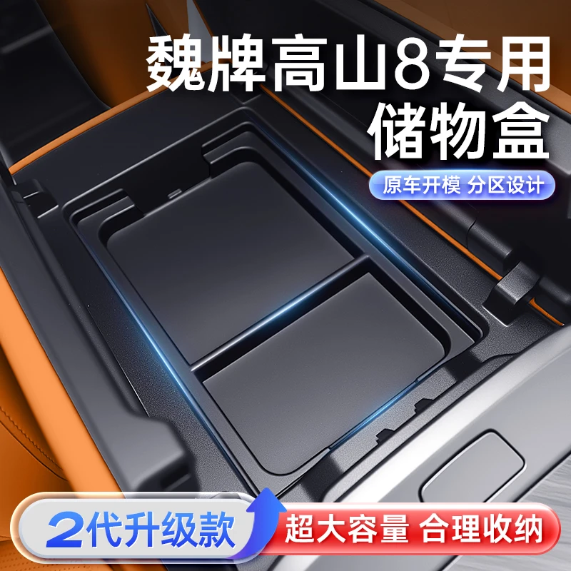 专用于高山8中控储物盒2025款车内扶手箱收纳改装饰配套件用品