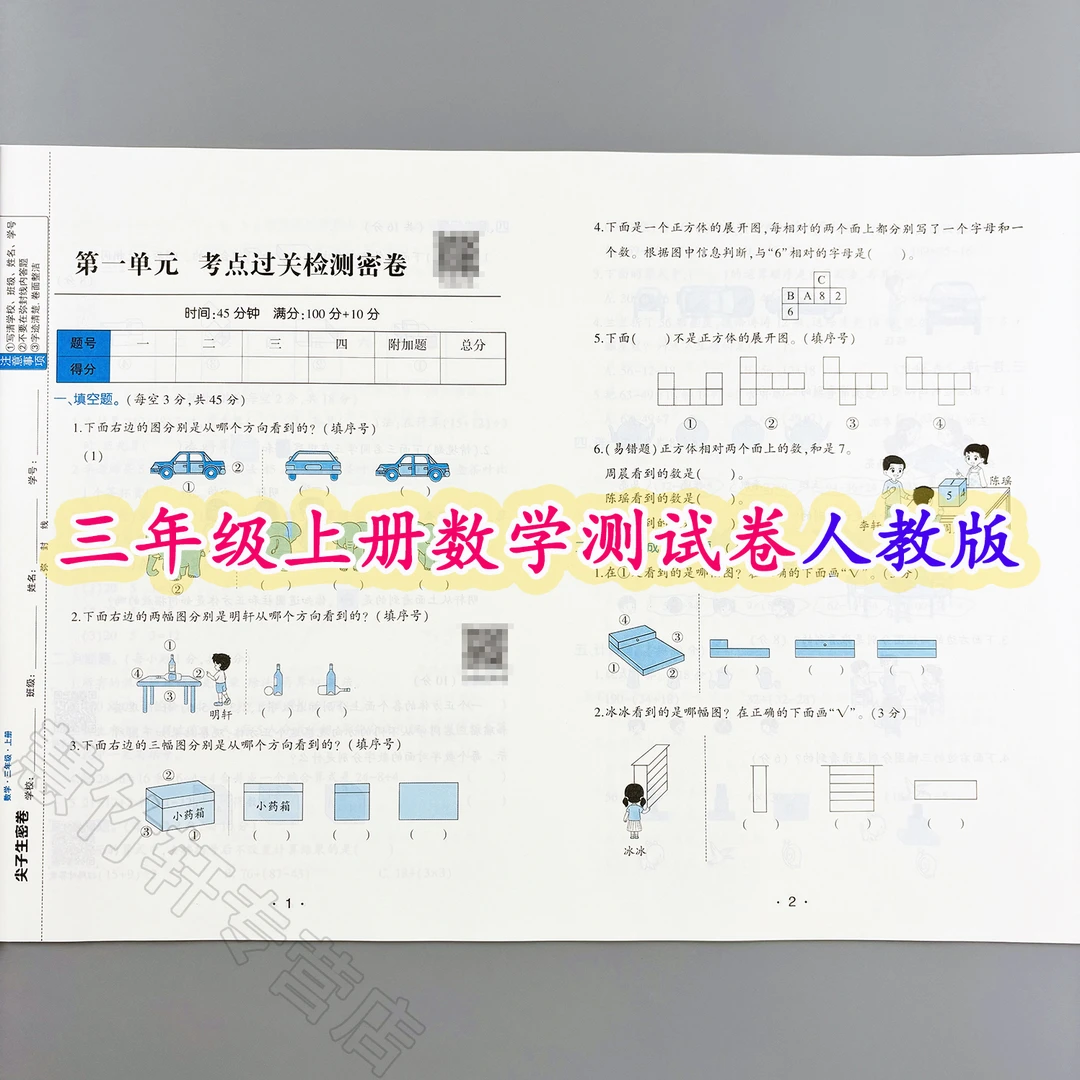 人教版数学尖子生密卷三年级上册数学同步测试卷单元试卷期中期末