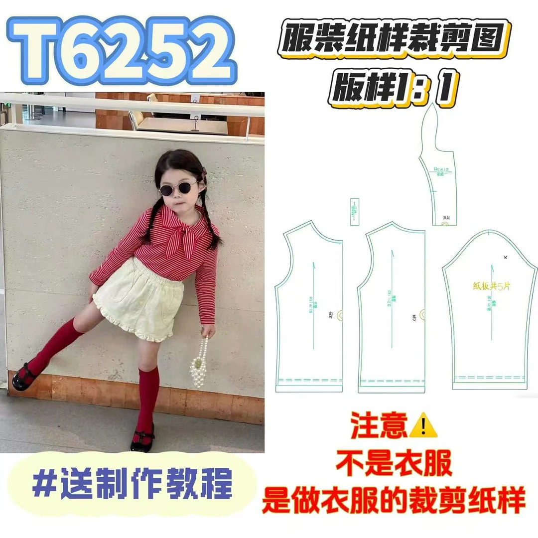 T6252纸样（不是卖衣服）女童正肩打底衫裁剪纸样