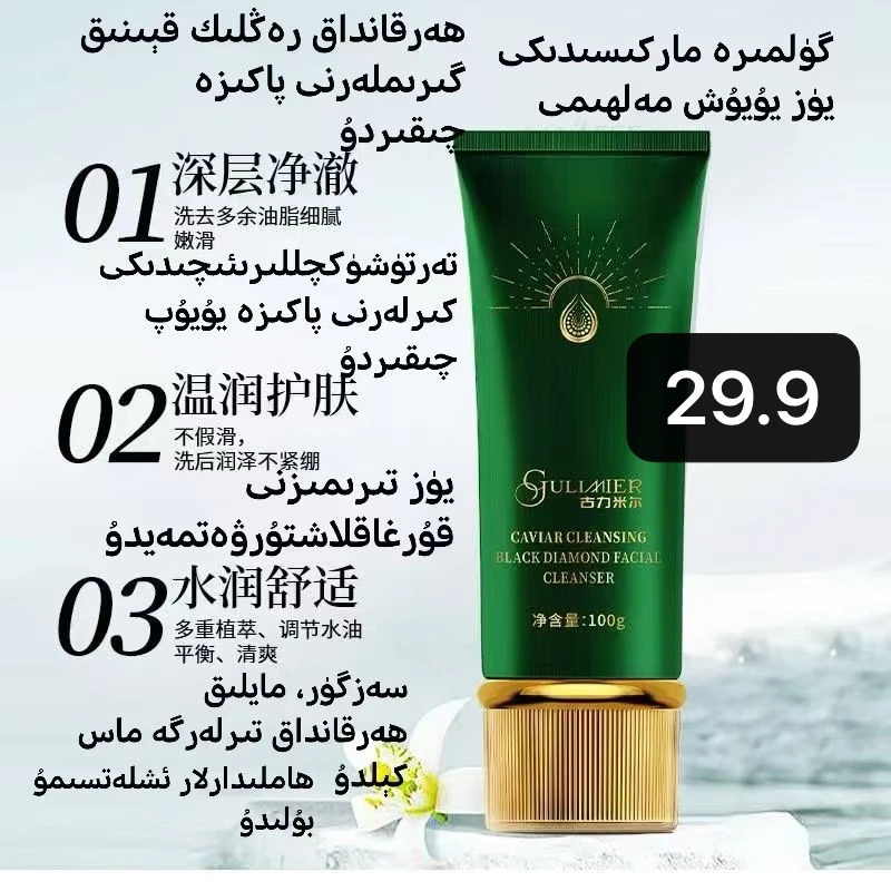 GULIMIER    鱼子酱美肌洁净黑钻洗颜露