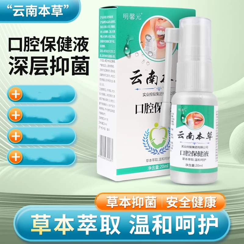 现货供应 明馨元云南本草口腔保健液20ml盒男女可用口腔护理批发