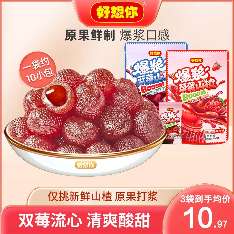 好想你爆浆山楂球草莓蓝莓香甜休闲零食经典小吃开胃办公室品