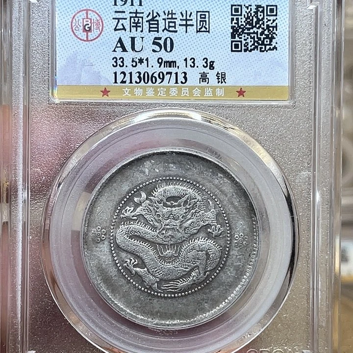 银古钱币一枚图片品相