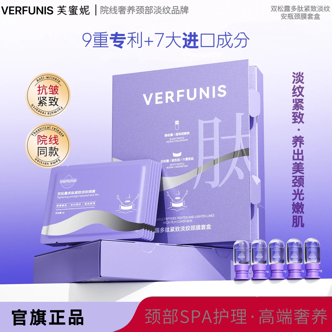 VERFUNIS双松露多肽紧致淡纹安瓶颈膜套盒-淡化颈纹-提拉紧致