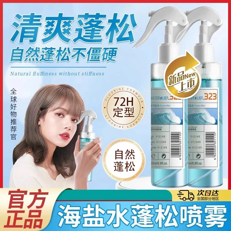 【好物推荐✅ 】海盐水头发蓬松喷雾REF323发型定型专用喷发根啫喱水