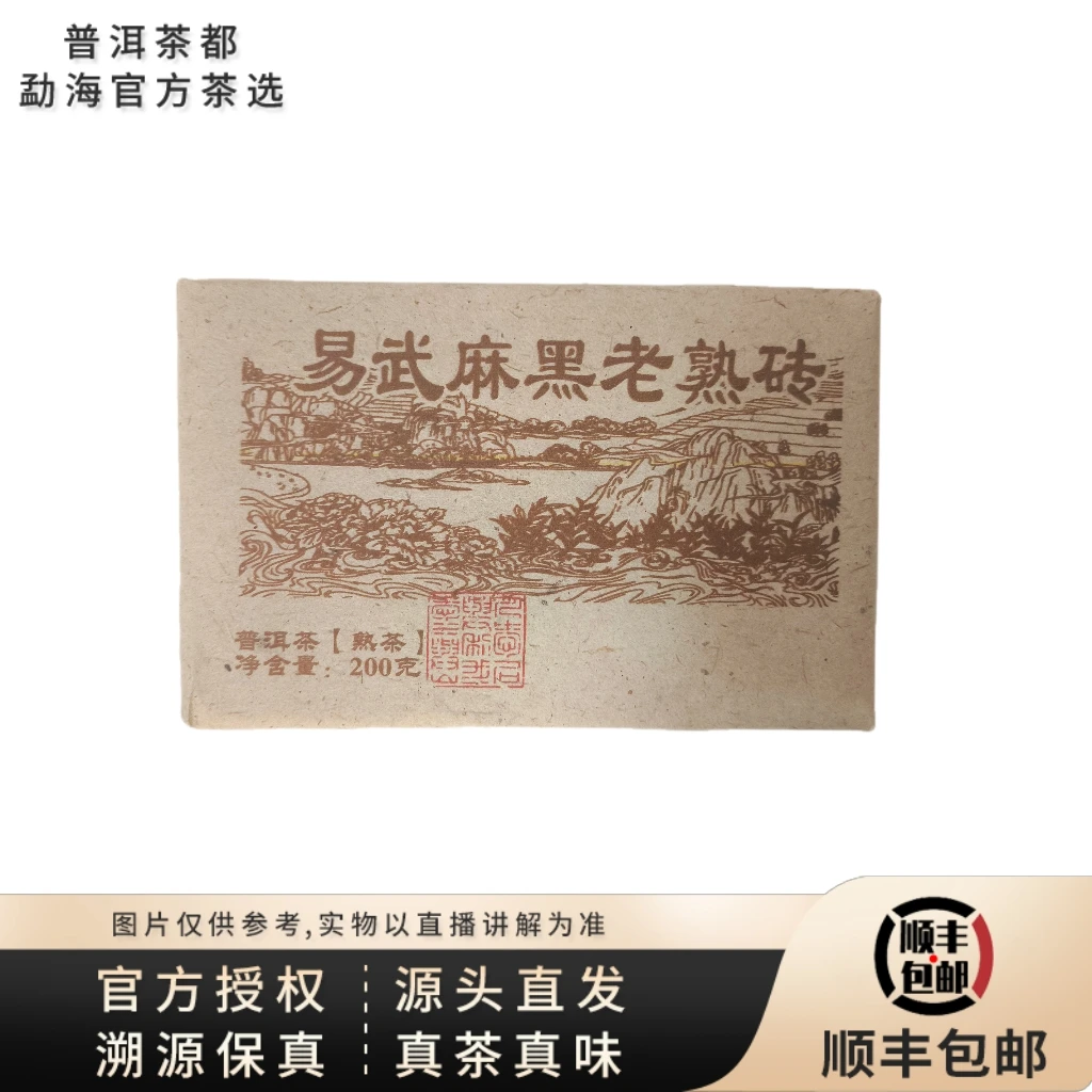 【普洱茶都官方茶选】2012年易武麻黑老树混采老熟砖200克/砖